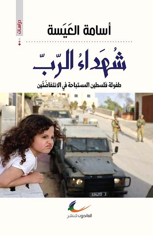 شهداء الرب أسامة العيسة (العائدون)
