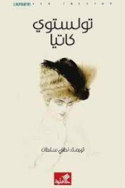 كاتيا ليو تولستوي (أصلي)