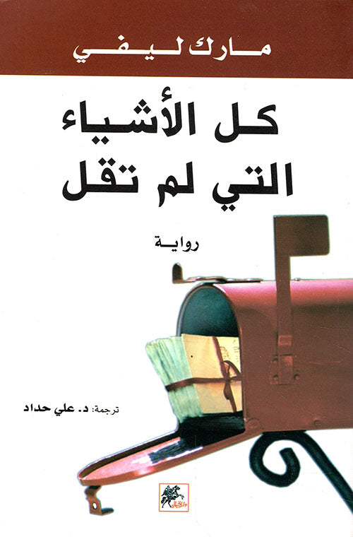 كل الأشياء التي لم تقل مارك ليفي (أصلي)