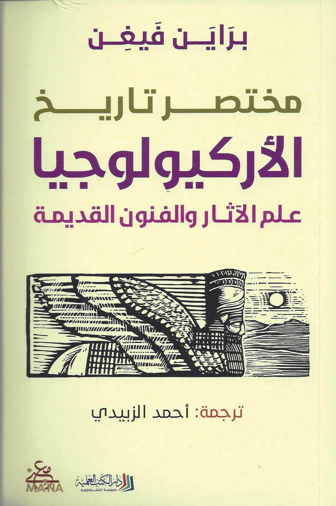 مختصر تاريخ الأركيولوجيا براين فيغن