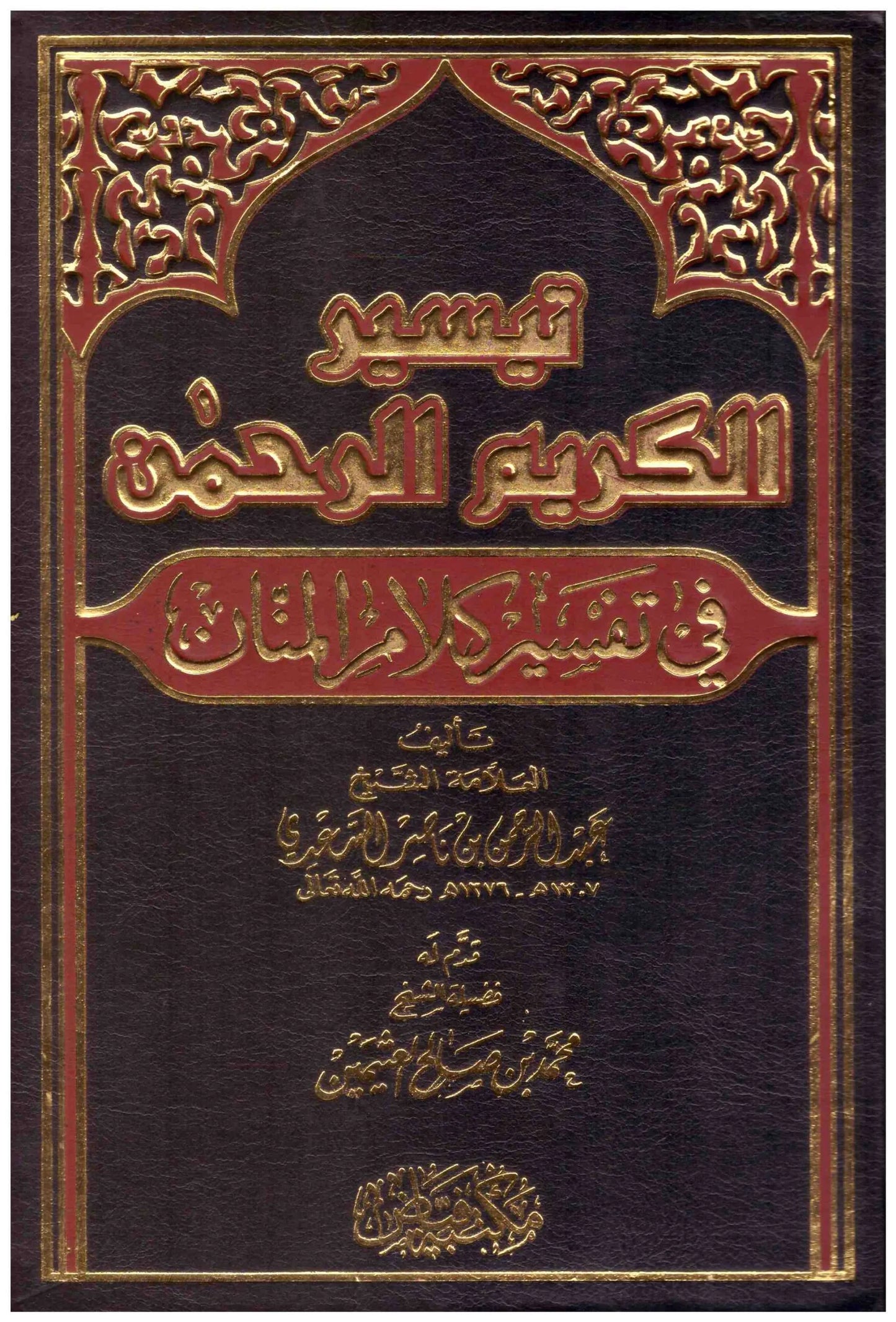 تيسير الكريم الرحمن