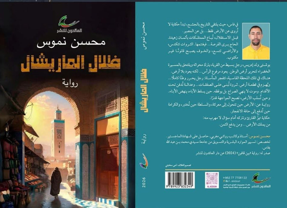 ظلال الماريشال محسن نموس (العائدون)
