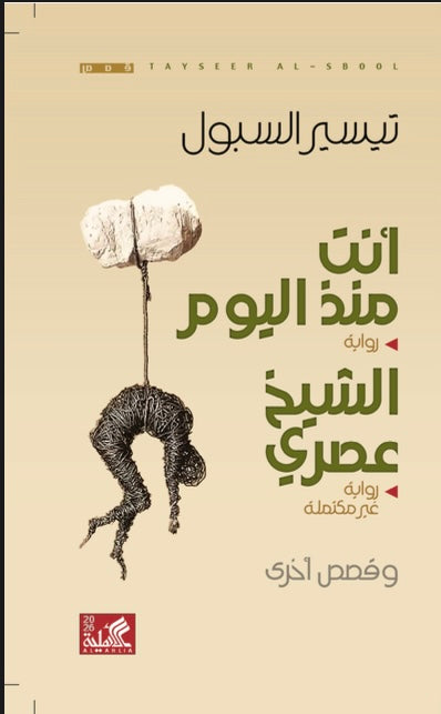 أنت منذ اليوم تيسير السبول دار الأهلية