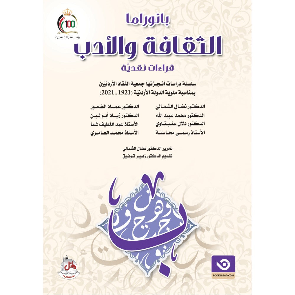 بانوراما الثقافة والأدب جمعية النقاد الأردنيين