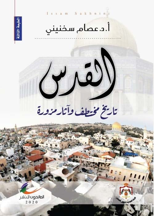 القدس تاريخ مختطف وآثار مزورة د عصام سخنيني (العائدون)