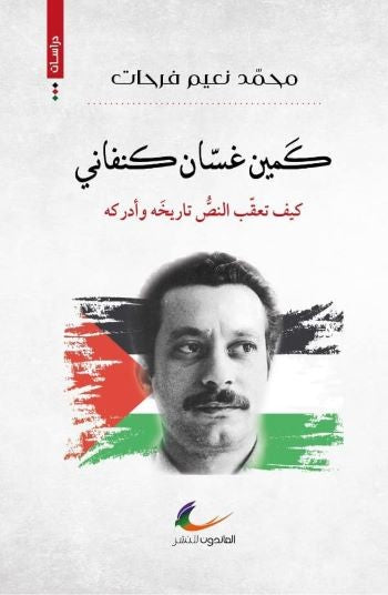 كمين غسان كنفاني محمد نعيم فرحات (العائدون)