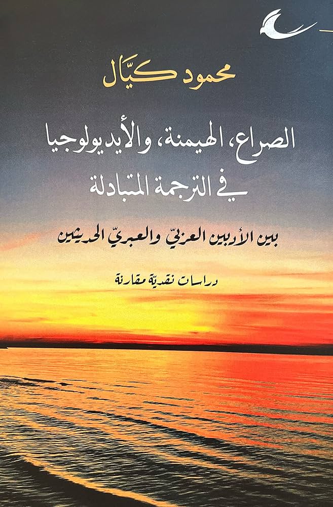 الهيمنة و الأيديويوجيا في الترجمة المتبادلة بين العربي والعبري محمود كيال (العائدون)