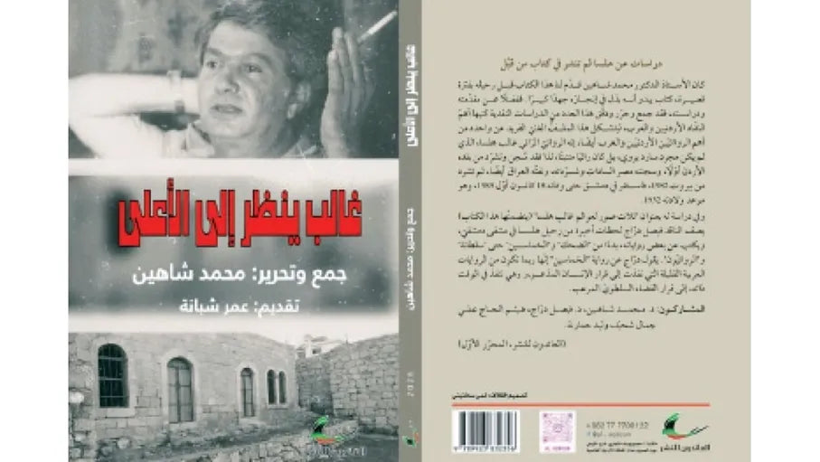 غالب ينظر إلى الأعلى محمد شاهين (العائدون)