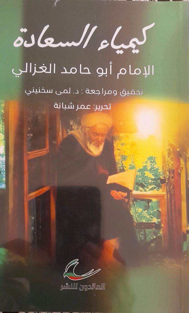 كيمياء السعادة الإمام محمد بن محمد أبو حامد الغزالي (العائدون)