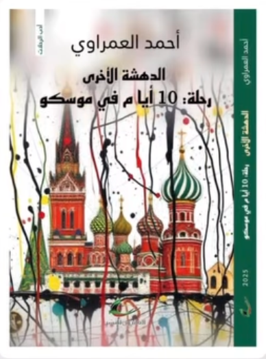 الدهشة الأخرى رحلة 10 أيام في موسكو أحمد العمراوي (العائدون)