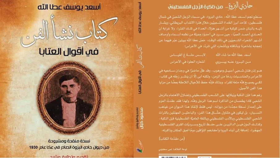 كتاب نشأ الفن في أقوال العتابا أسعد يوسف عطا الله/ محود كيال (العائدون)