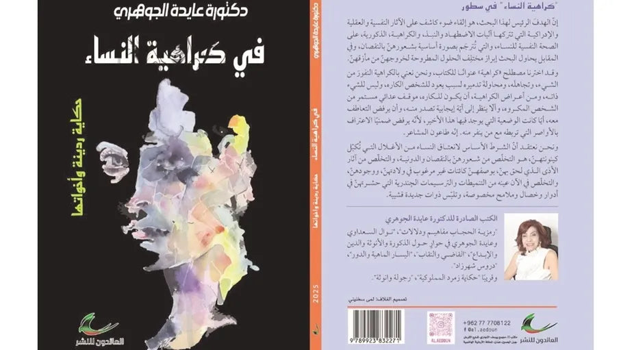 كراهية النساء د. عايدة الجوهري (العائدون)