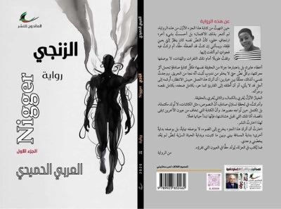 الزنجي العربي الحميدي (العائدون)