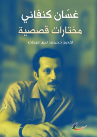 مختارات قصصية غسان كنفاني (العائدون)
