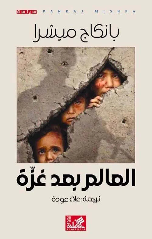 العالم بعد غزة بانكاج ميشرا دار الأهلية