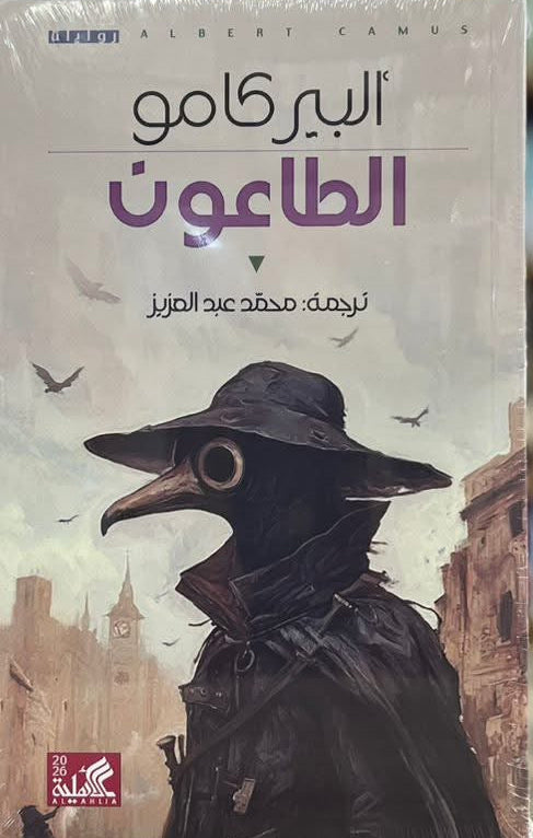 الطاعون ألبير كامو دار الأهلية