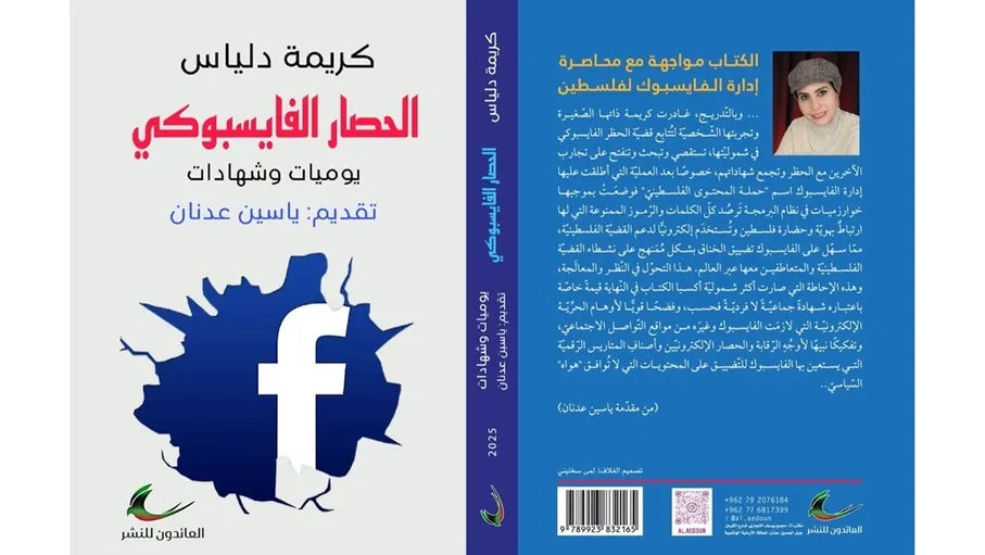 الحصار الفيسبوكي (يوميات وشهادات) كريمة دلياس (العائدون)