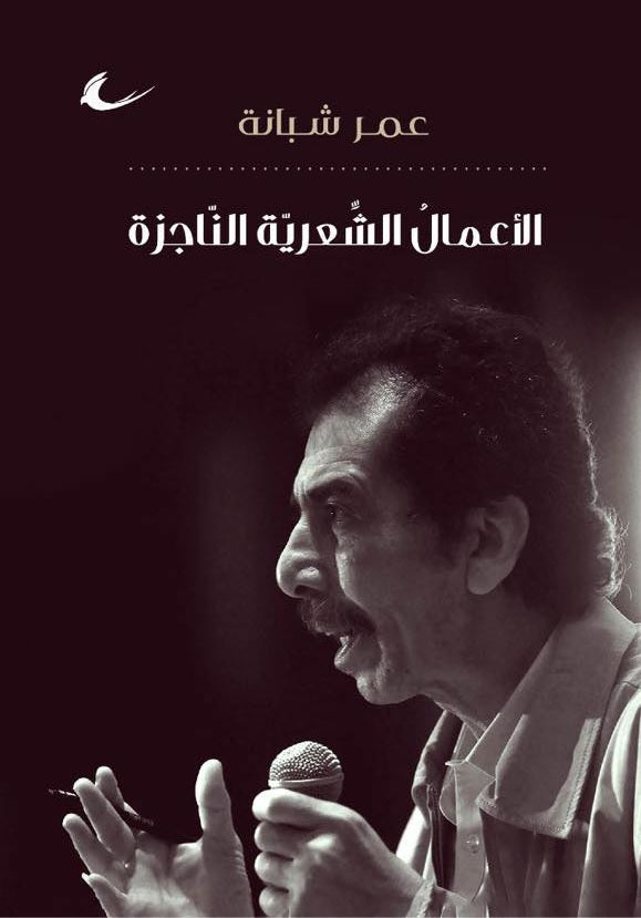 عمر شبانة (الأعمال الشعرية الناجزة) (العائدون)