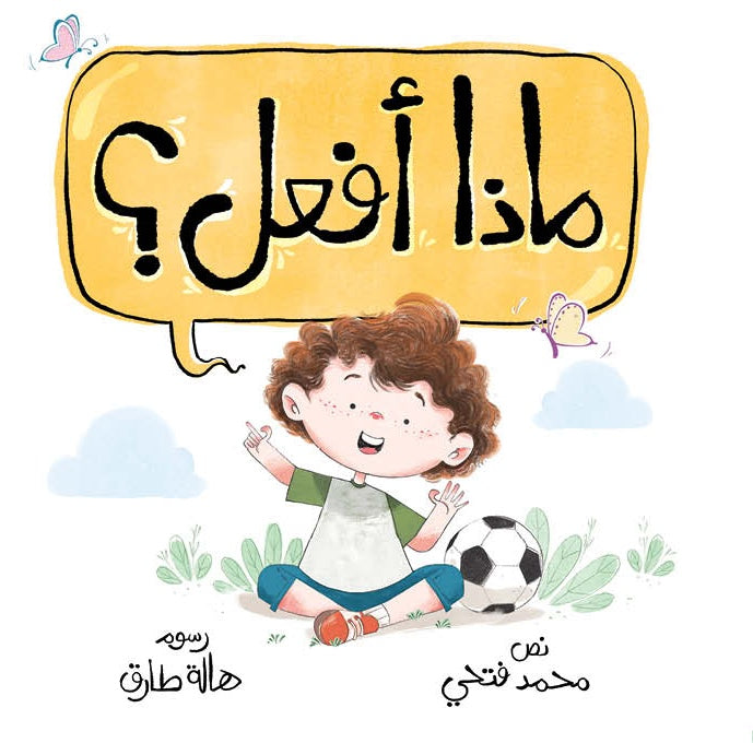 ماذا أفعل؟ - سلسلة هيا بنا|What Should I Do? - Lets Go Series محمد فتحي دار الياسمين