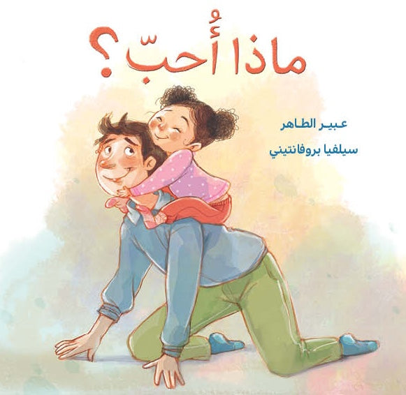 ماذا أحب؟|?What Do I Like عبير الطاهر دار الياسمين