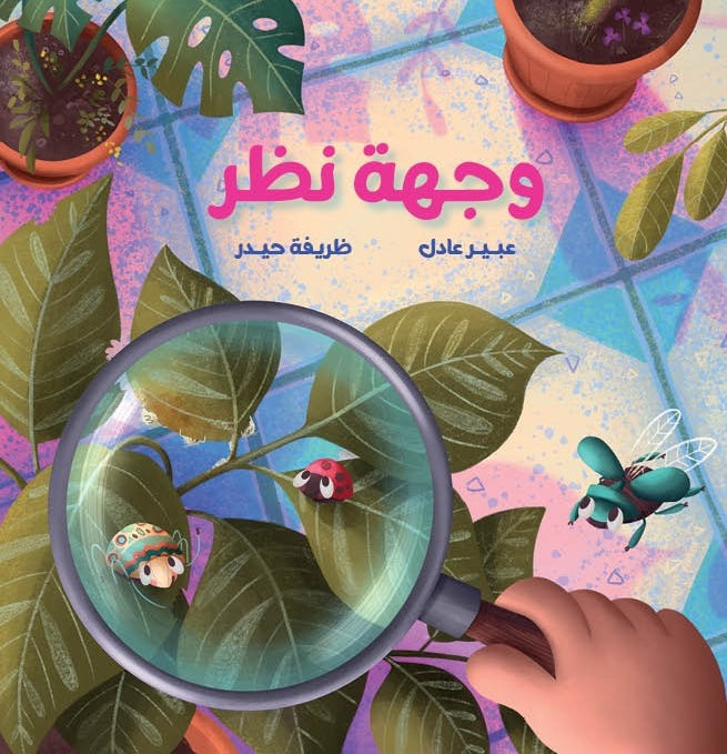 وجهة نظر|Point of View عبير عادل دار الياسمين
