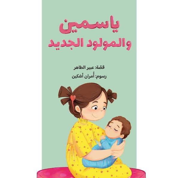 ياسمين والمولود الجديد-سلسلة ياسمين|- Yasmine and the Newborn عبير الطاهر دار الياسمين