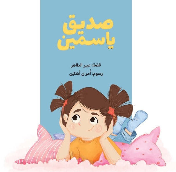 صديق ياسمين|Yasmine’s Friend عبير الطاهر دار الياسمين