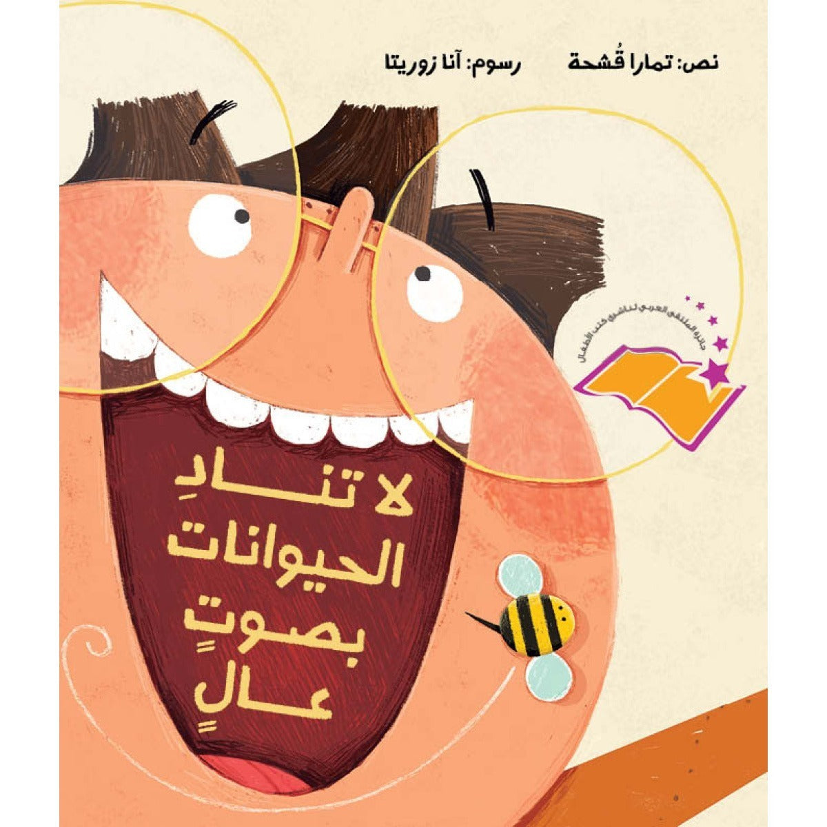 لاتناد الحيوانات بصوتٍ عالٍ| Don't Call Animals Out Loud تمارا قشحة دار الياسمين
