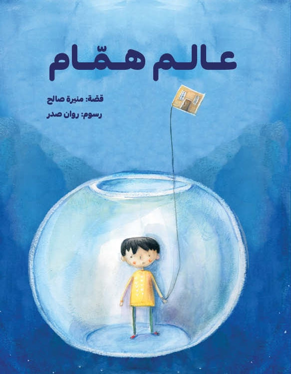 عالم همام| Hammam's World منيرة صالح دار الياسمين