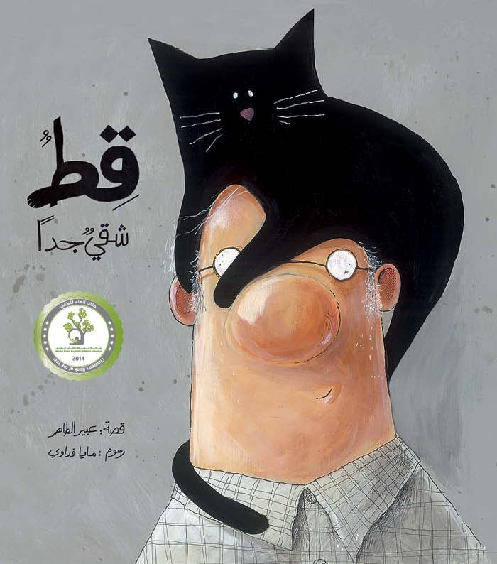 قط شقيٌّ جدًا| A Very Naughty عبير الطاهر دار الياسمين