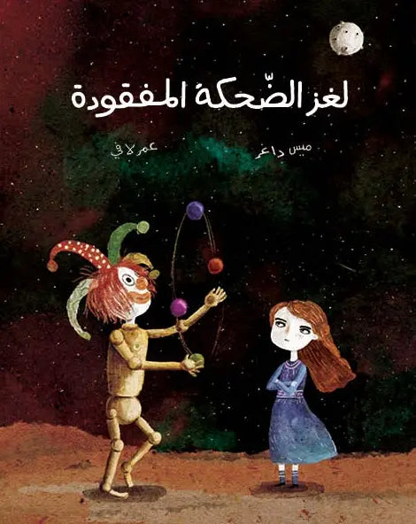 لغز الضحكة المفقودة|The Mystery of the Lost Laughter ميس داغر دار الياسمين