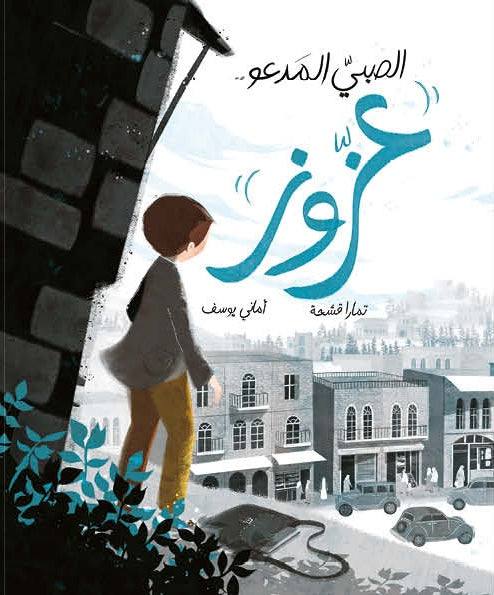 الصبي المدعو عزوز| The Boy Called Azouz تمارا قشحة دار الياسمين