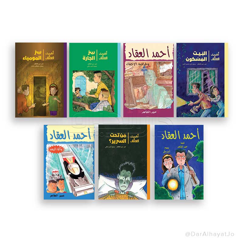 سلسلة أحمد العقاد | Ahmad Al-Aqqad Series عبير الطاهر دار الياسمين