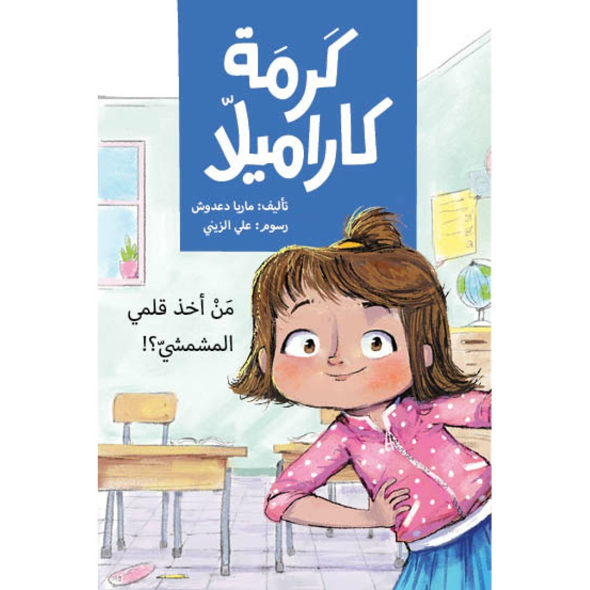كرمة كاراميلا (من أخذ قلمي المشمشي)| Who Took My Peach Pencil ماريا دعدوش دار الياسمين