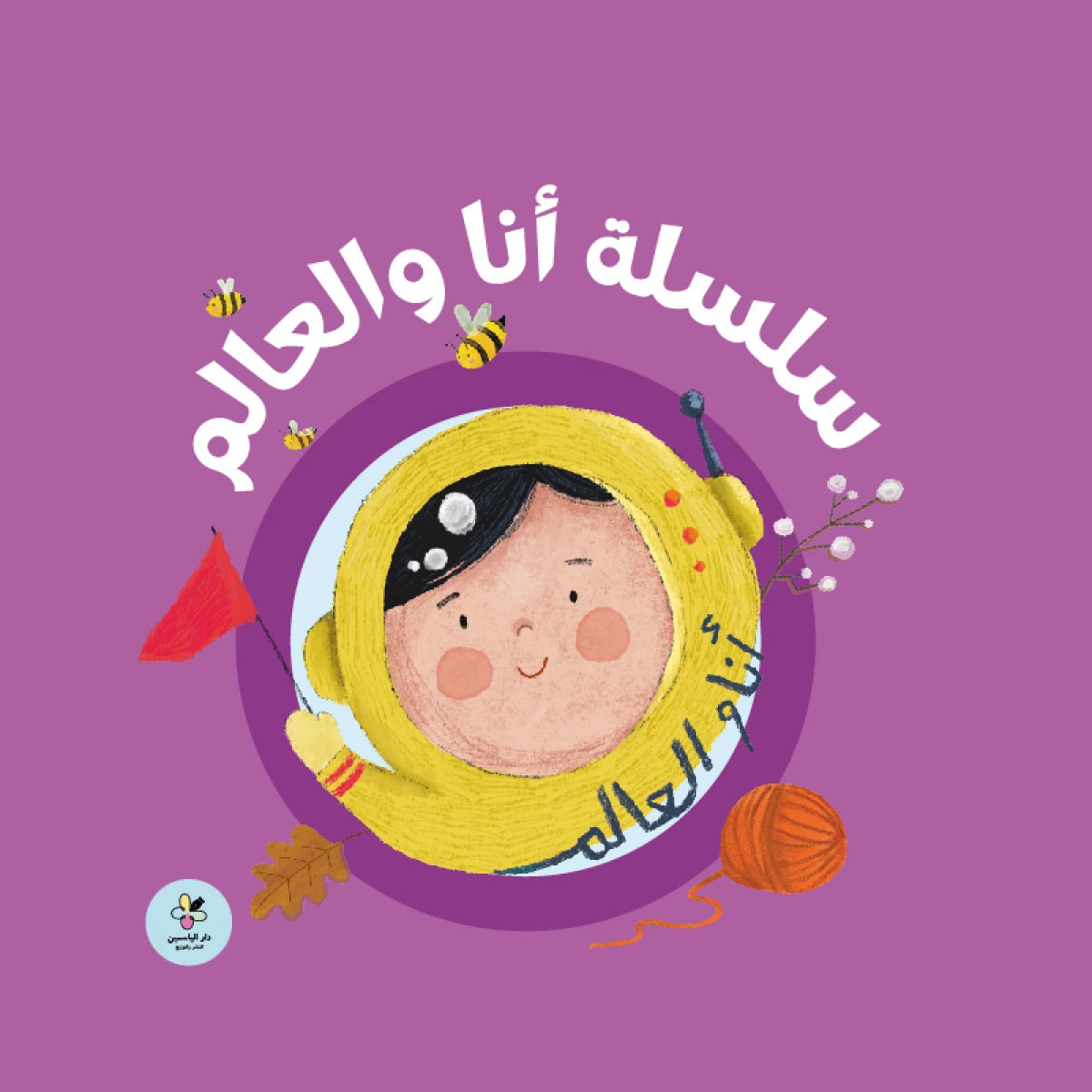 سلسلة أنا والعالم|The World and I Series دار الياسمين