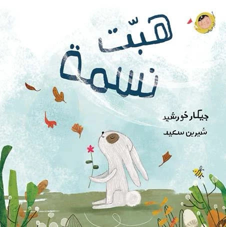 هبّت نسمة - أنا والعالم|A Breeze Blew - The World and I جياكر خورشيد دار الياسمين