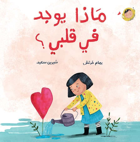 ماذا يوجد في قلبي؟ - أنا والعالم|What is in My Heart? - The World and I يمام خرتش دار الياسمين