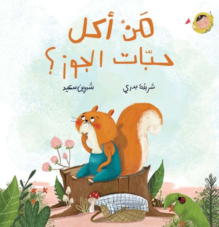 من أكل حبّات الجوز؟ - أنا والعالم|Who Ate the Walnuts? - The World and I شريفة بدري دار الياسمين