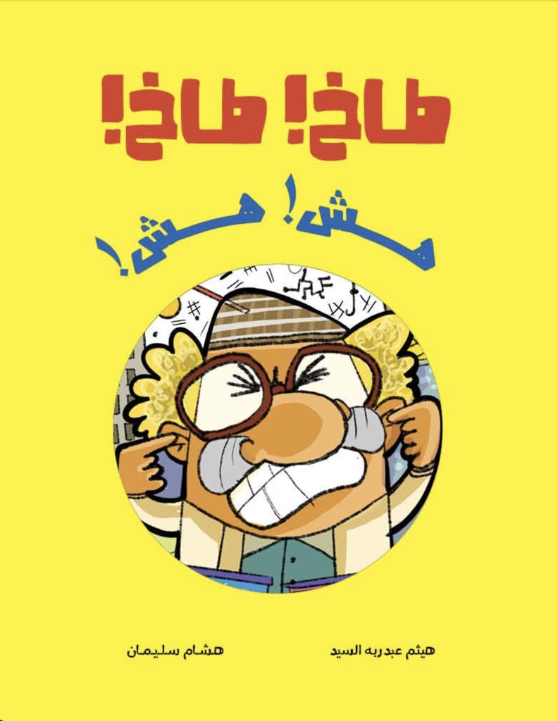 طاخ طاخ|Takh Takh هيثم عبدربه دار الياسمين