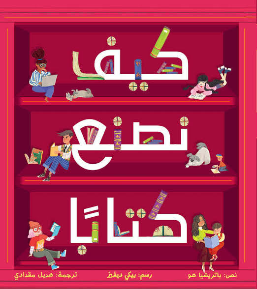 كيف نصنع كتاباً؟|How to Make a Book ترجمة هديل مقدادي دار الياسمين