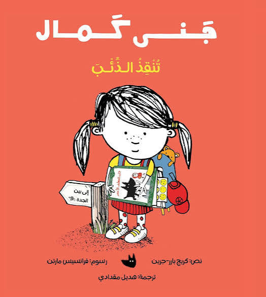 جـنـــى كـمـال تنـقـذ الــذئـب| Jana Kamal Saves the Wolf كريج بارر-جرين دار الياسمين