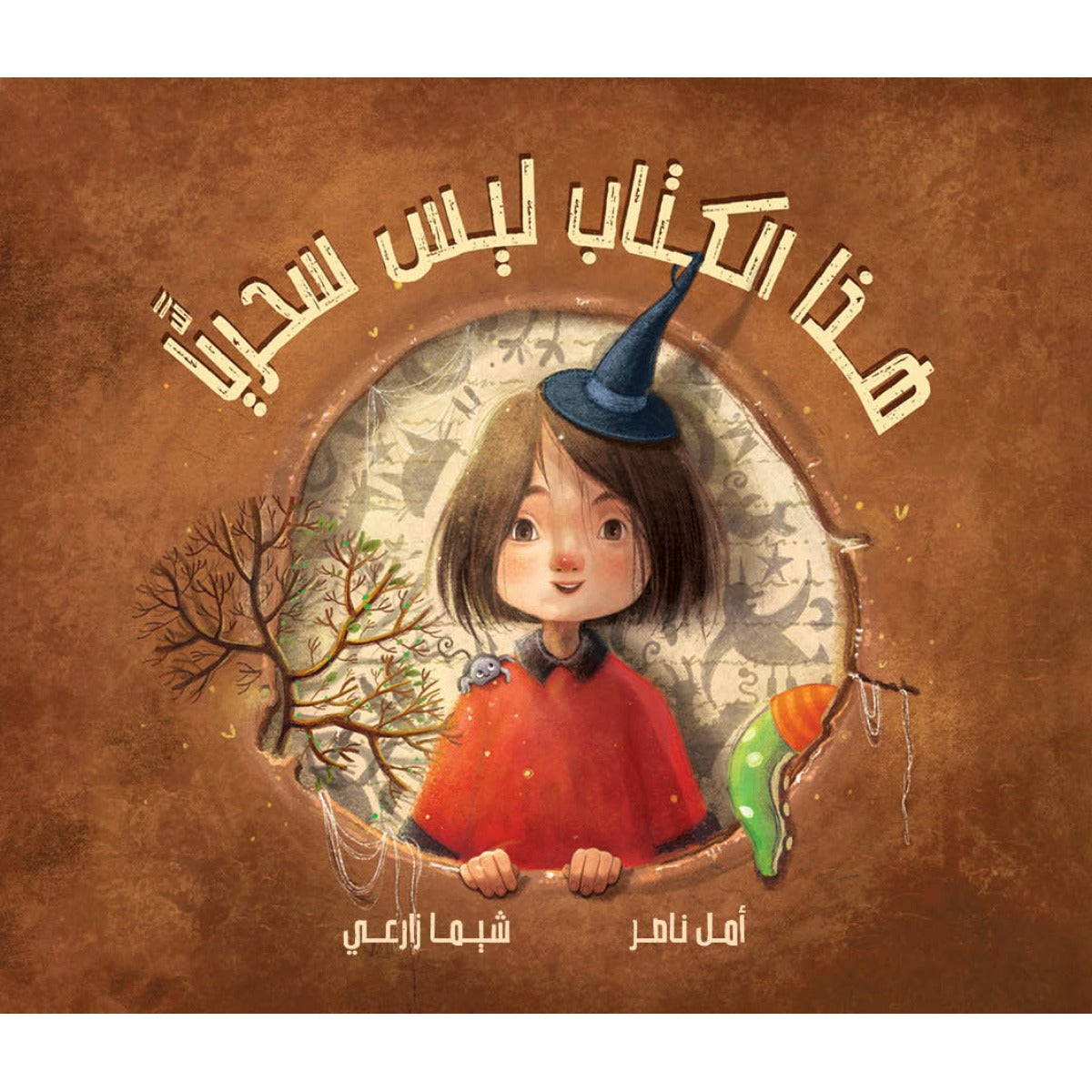 هذا الكتاب ليس سحريًا | This Book is Not Magic أمل ناصر دار الياسمين