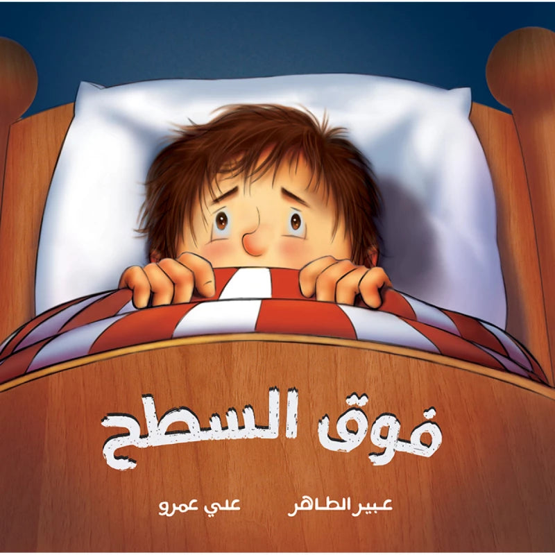 فوق السطح| Above the Rooftop عبير الطاهر دار الياسمين
