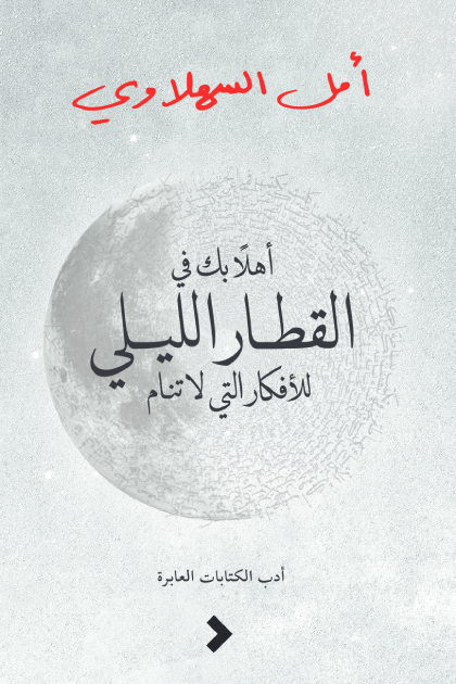 أهلاً بك في القطار الليلي للأفكار التي لا تنام أمل السهلاوي دار كلمات للنشر