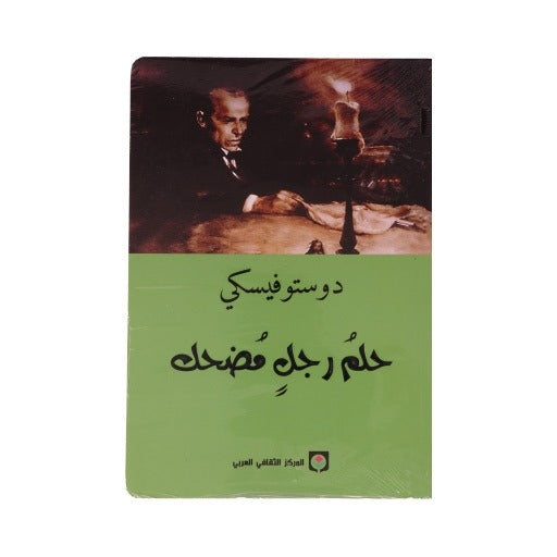 حلم رجل مضحك لفيودور دوستويفسكي