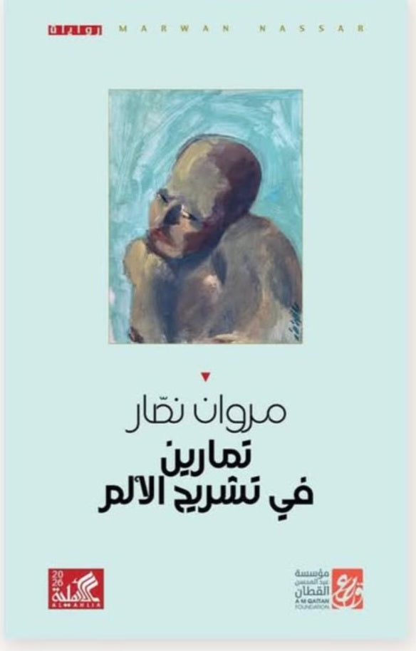 تمارين في تشريح الألم مروان نصار دار الاهليه