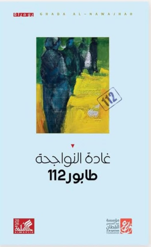 طابور 112غادة النواجحة دار الأهلية