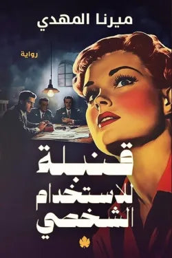 قنبلة للاستخدام الشخصي ميرنا المهدي