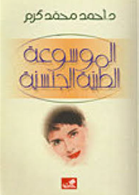 الموسوعة الطبية الجنسية أحمد محمد كرم