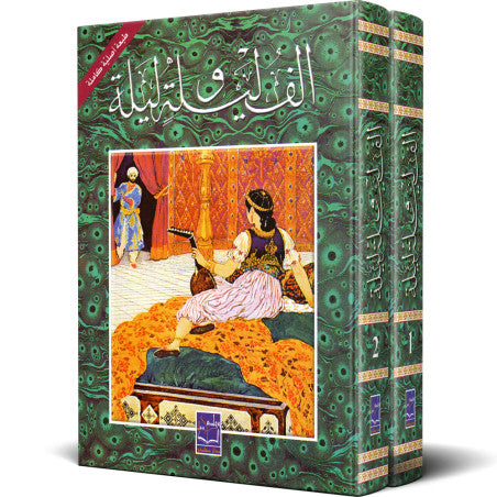 الف ليله وليله - دار صادر الطبعة الكاملة مجلدين "بدون رسومات"